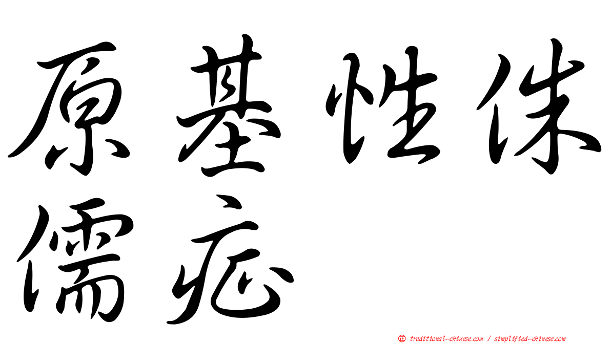 原基性侏儒症