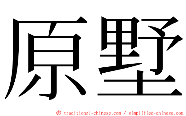 原墅 ming font