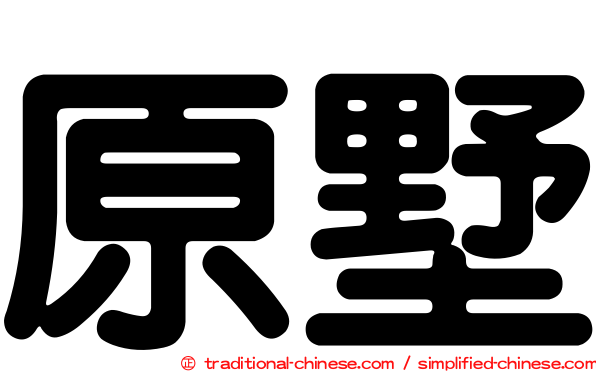 原墅