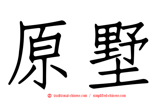 原墅