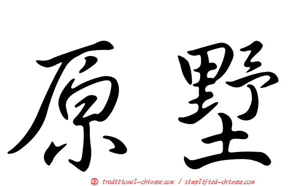 原墅
