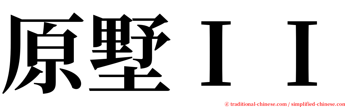 原墅ＩＩ serif font