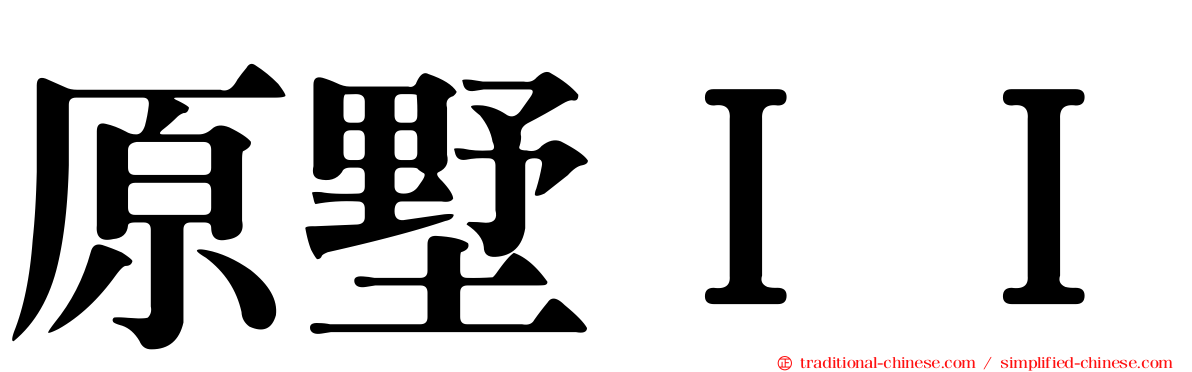 原墅ＩＩ