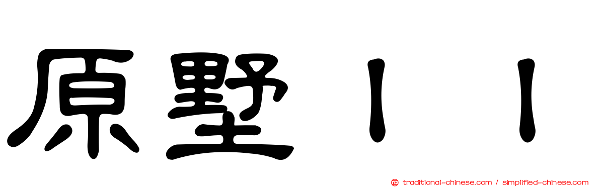 原墅ＩＩ