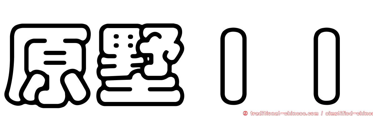 原墅ＩＩ