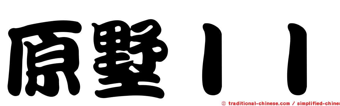 原墅ＩＩ