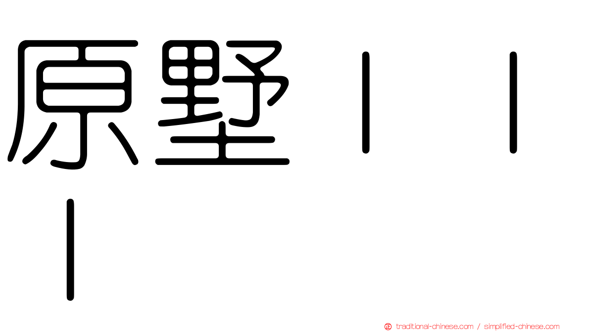 原墅ＩＩＩ