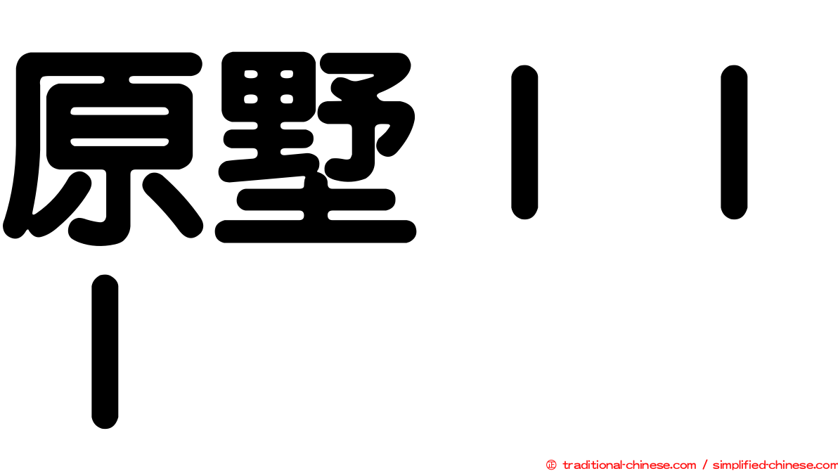 原墅ＩＩＩ