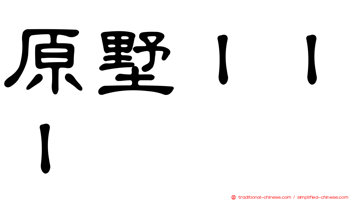 原墅ＩＩＩ