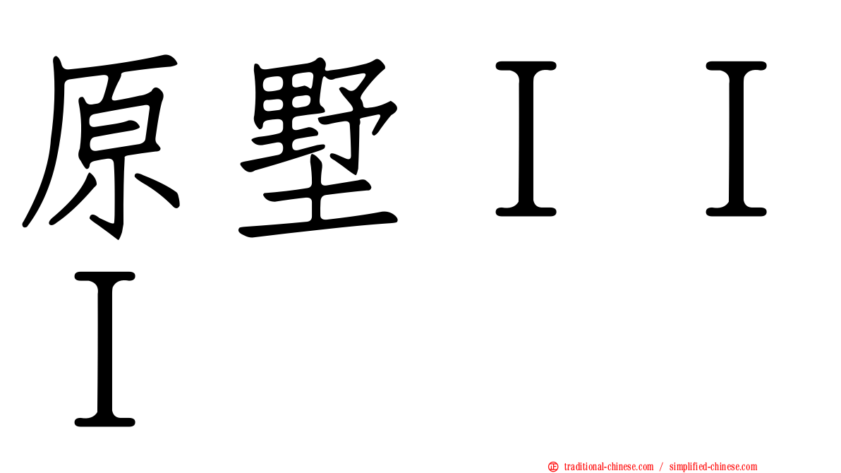 原墅ＩＩＩ