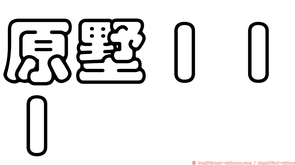 原墅ＩＩＩ
