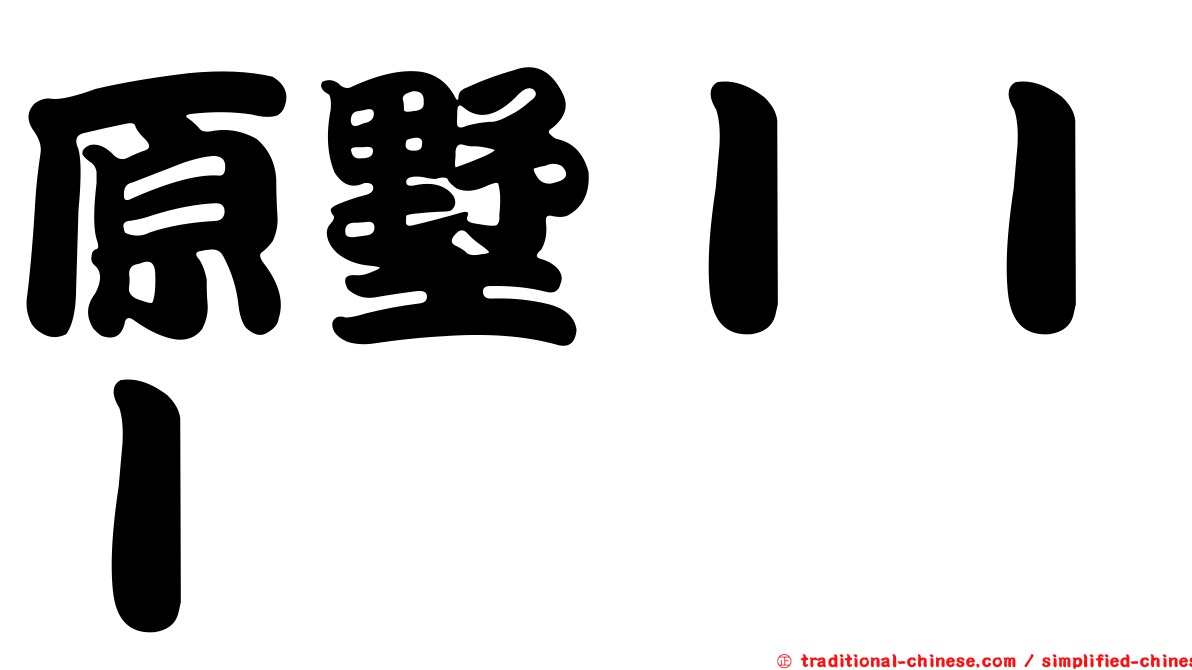 原墅ＩＩＩ