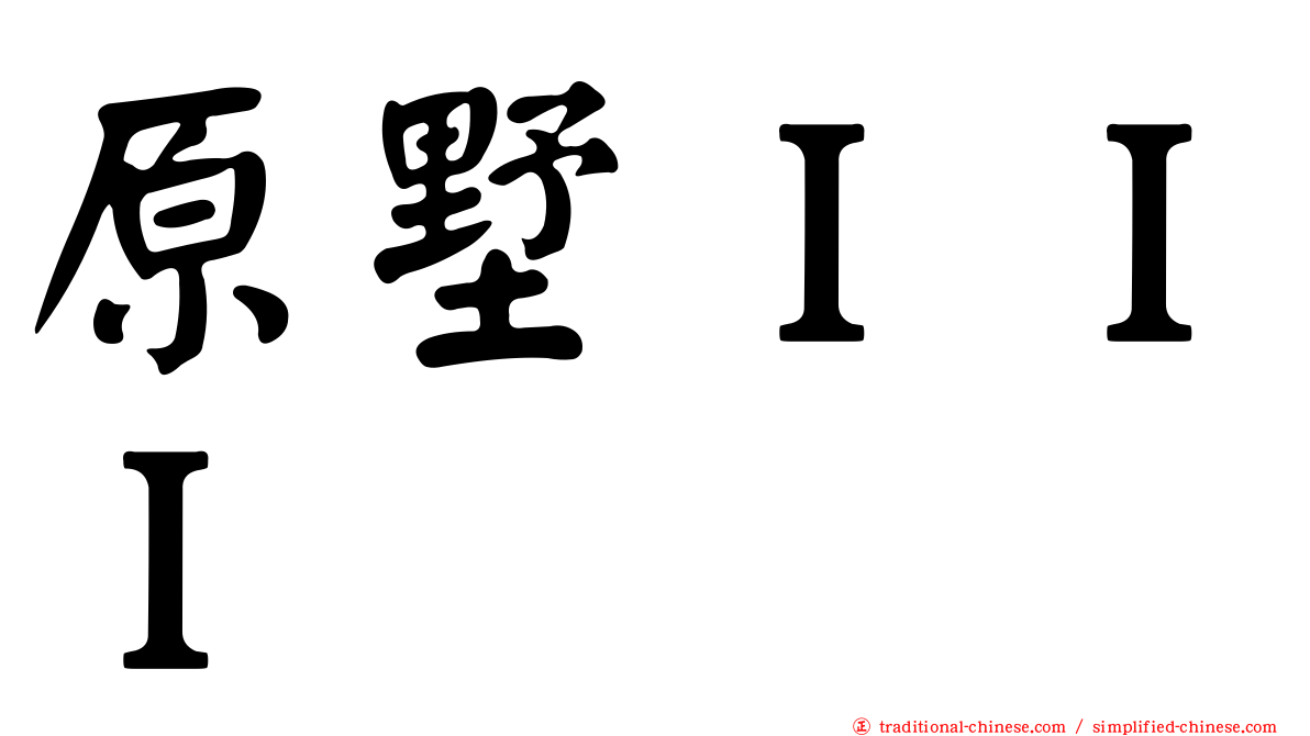 原墅ＩＩＩ