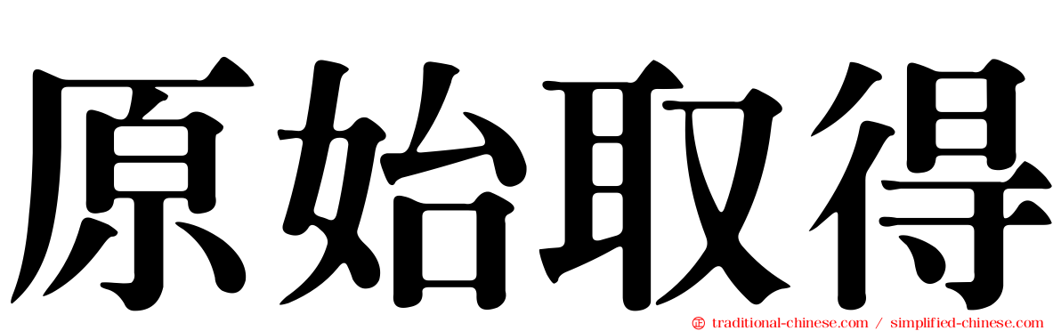 原始取得