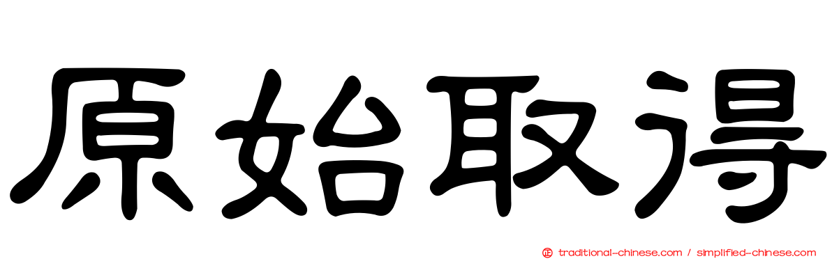 原始取得