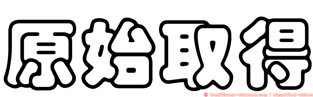 原始取得