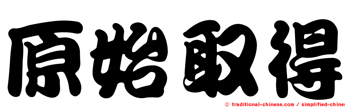 原始取得