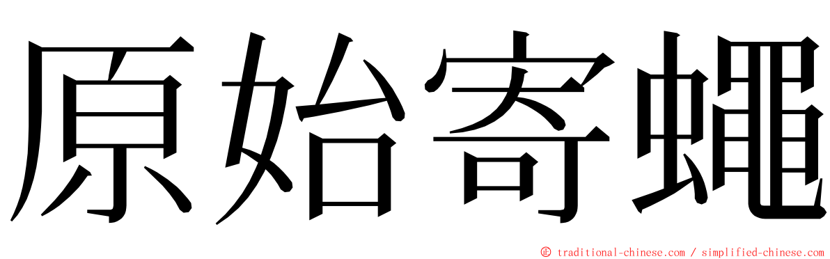 原始寄蠅 ming font