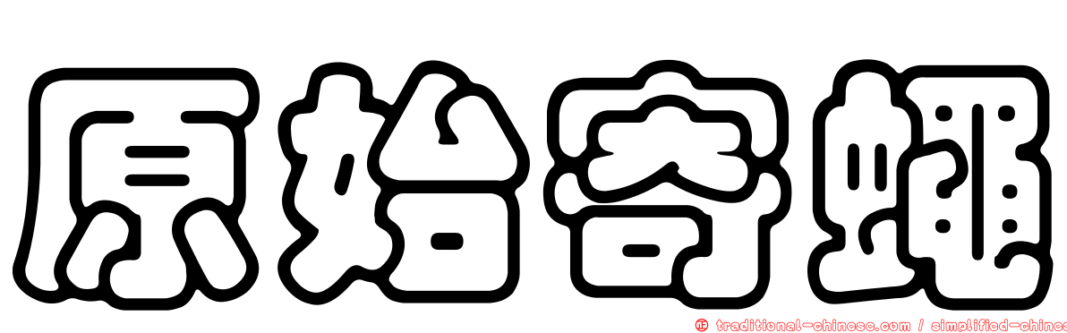 原始寄蠅