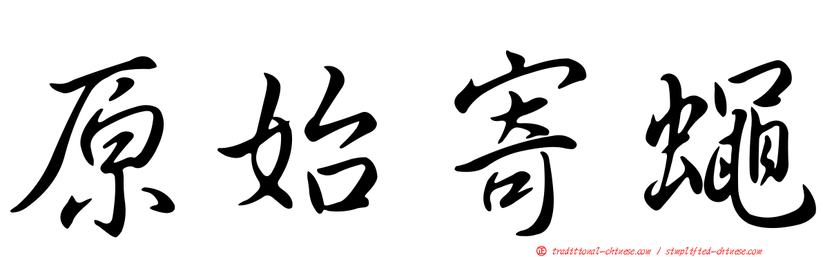 原始寄蠅