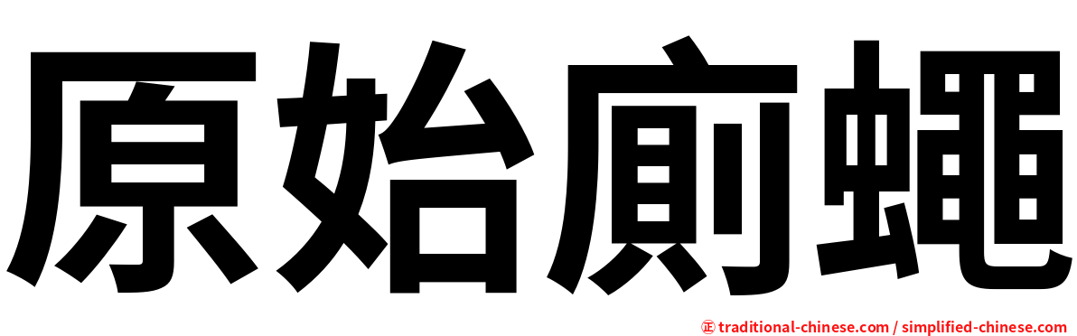 原始廁蠅