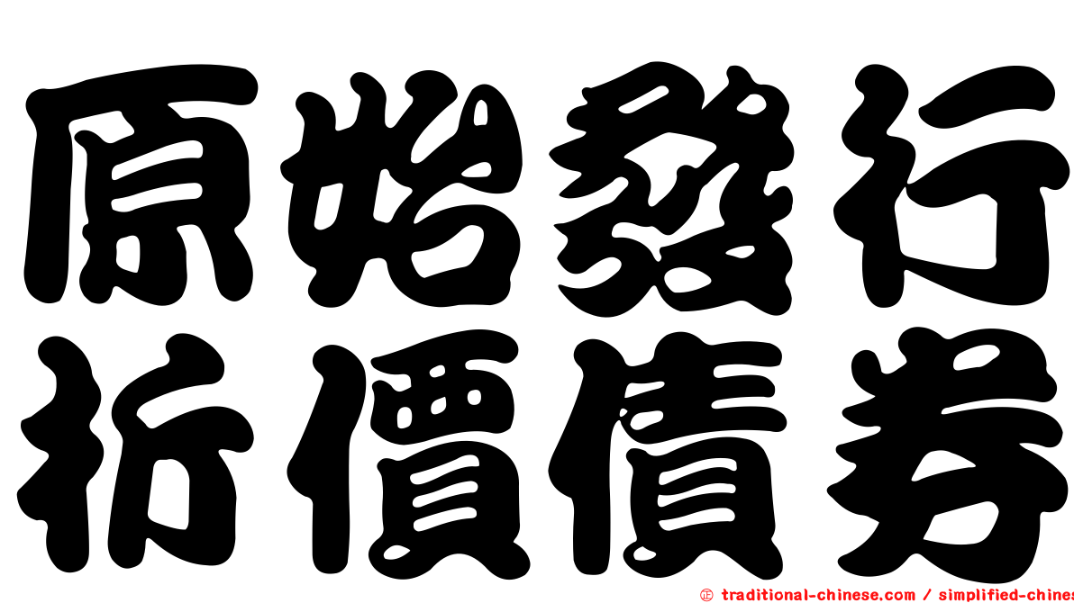 原始發行折價債券