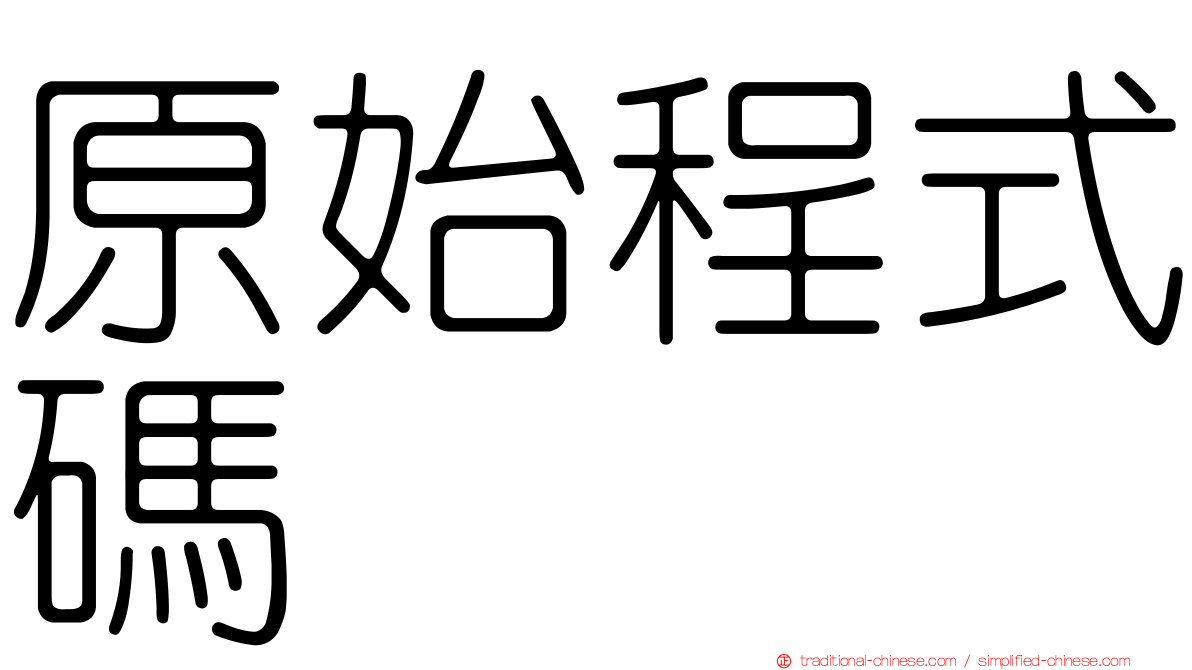 原始程式碼