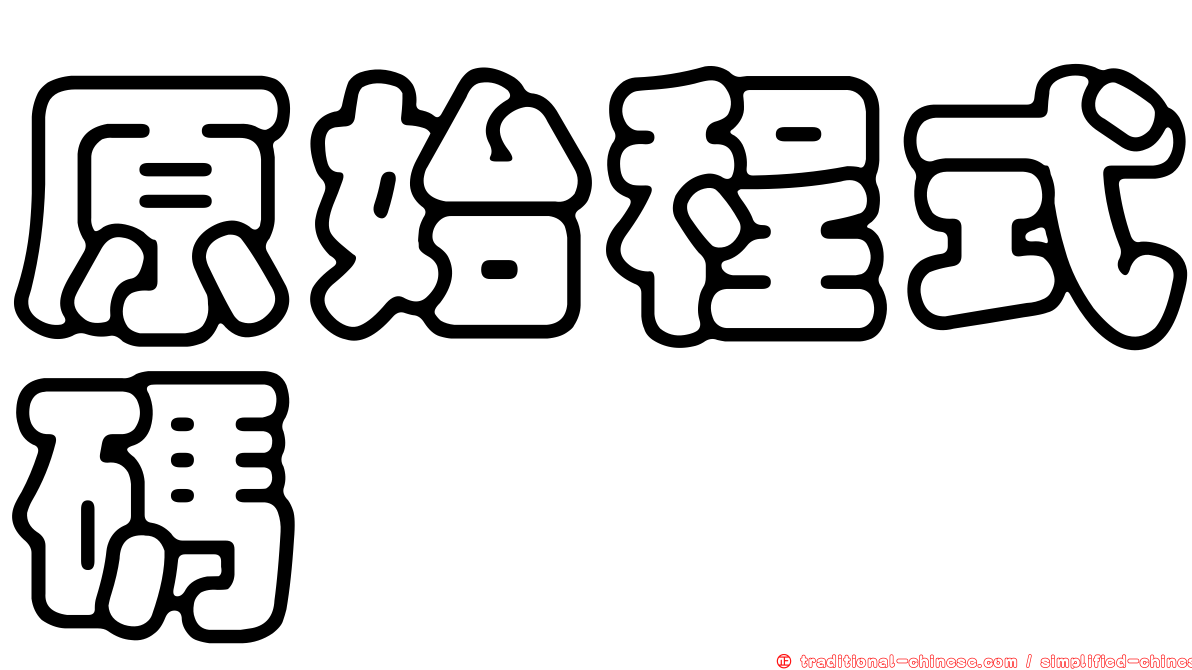 原始程式碼