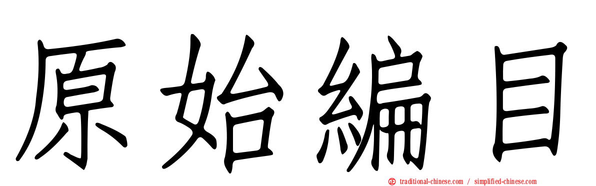 原始編目