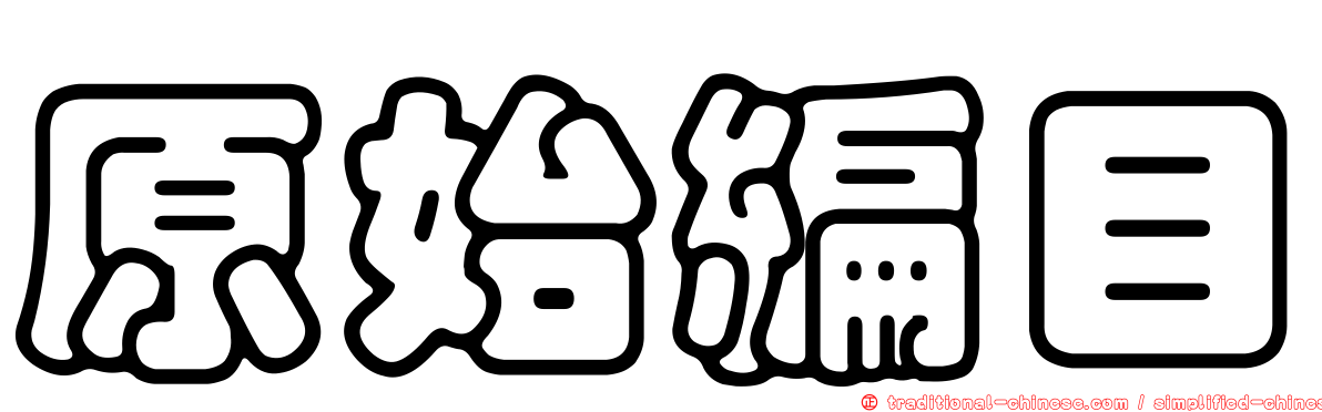 原始編目