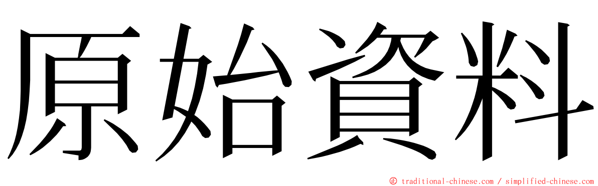 原始資料 ming font