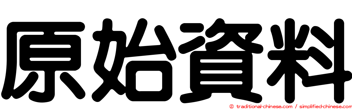 原始資料