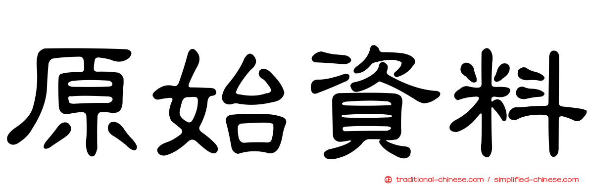 原始資料