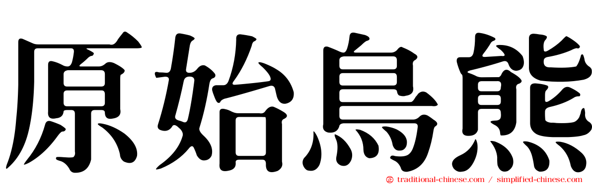 原始鳥熊