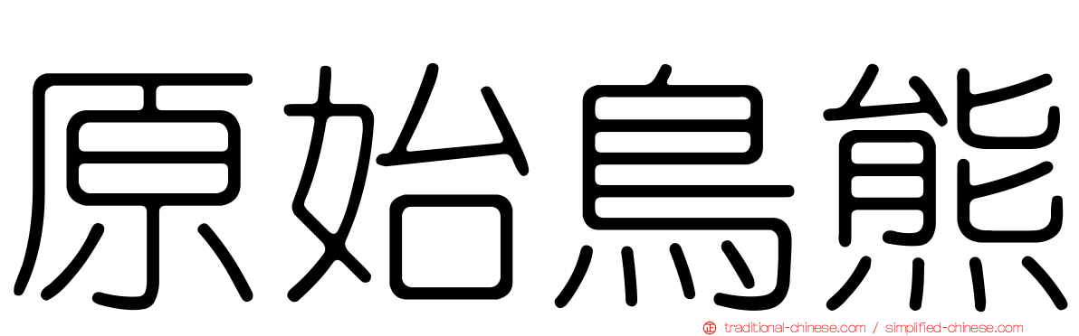 原始鳥熊