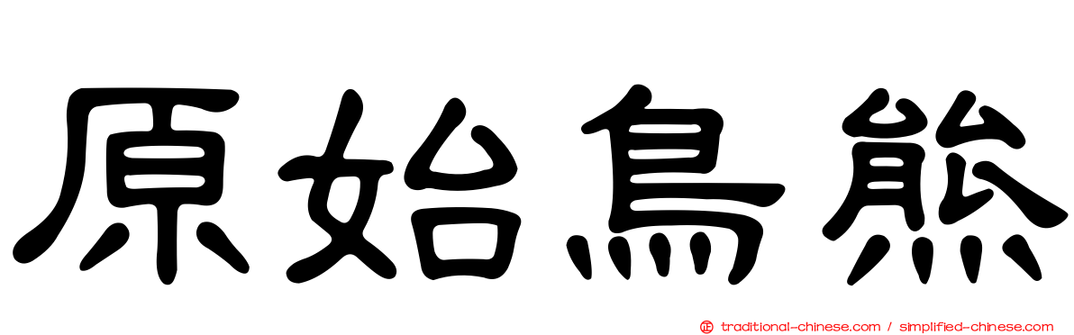 原始鳥熊