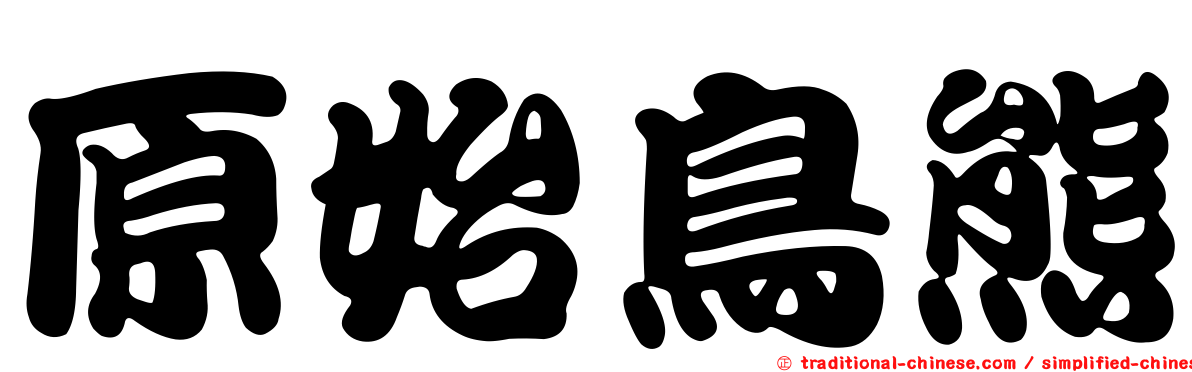 原始鳥熊