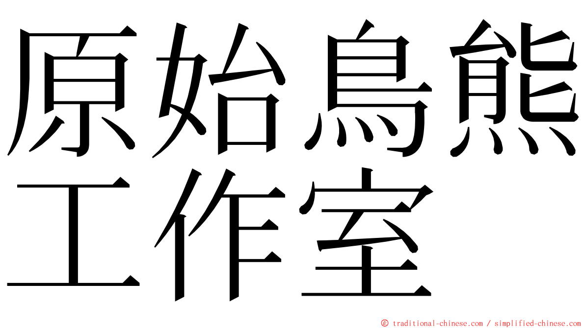 原始鳥熊工作室 ming font