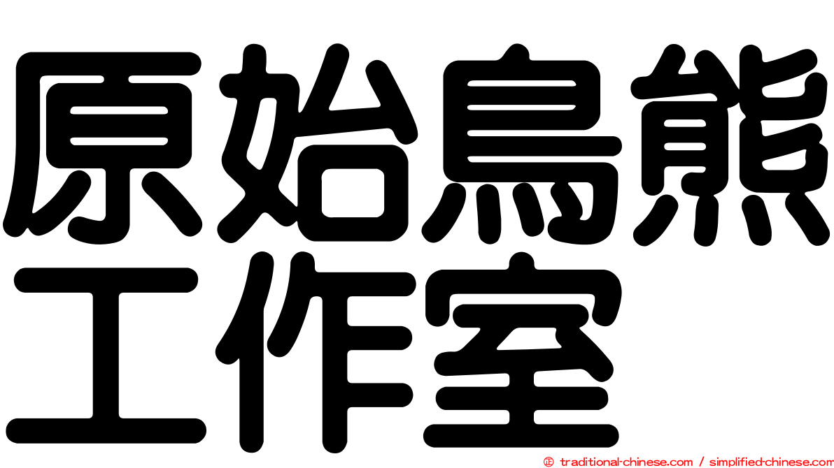 原始鳥熊工作室