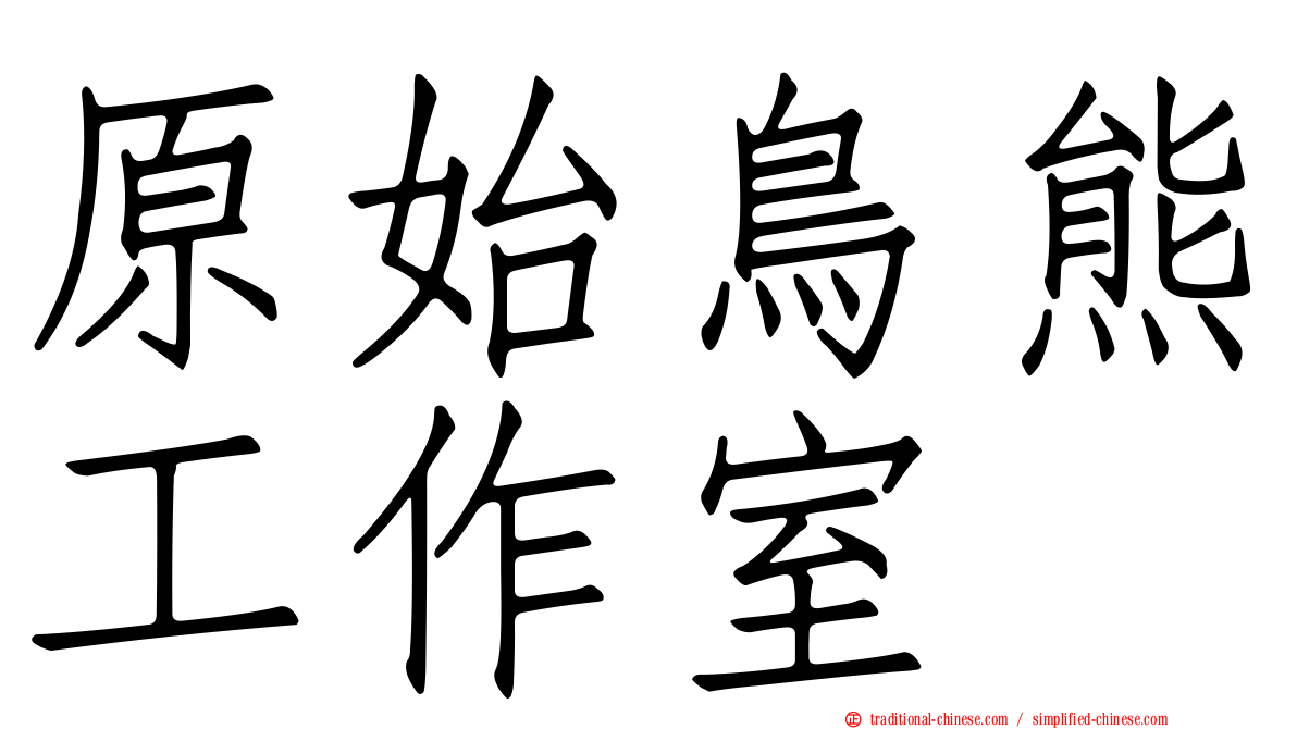 原始鳥熊工作室