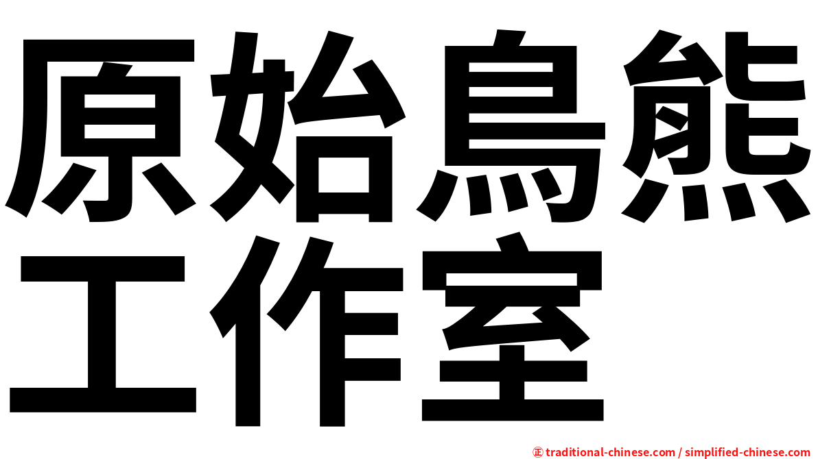原始鳥熊工作室