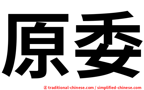 原委