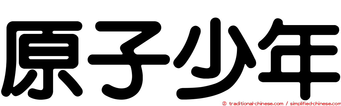 原子少年