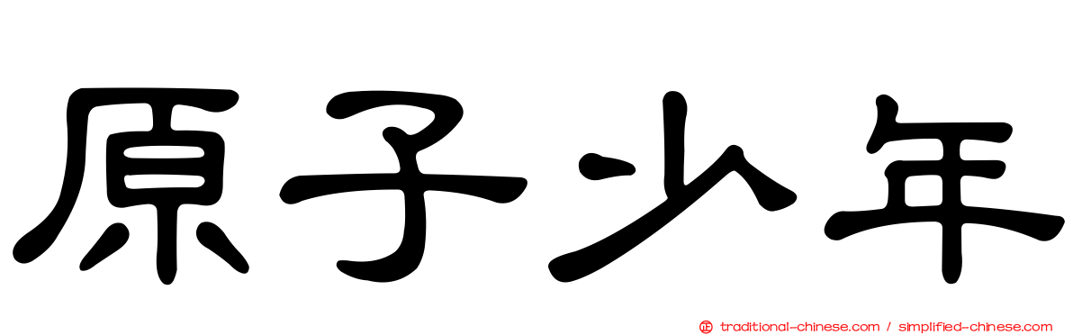 原子少年