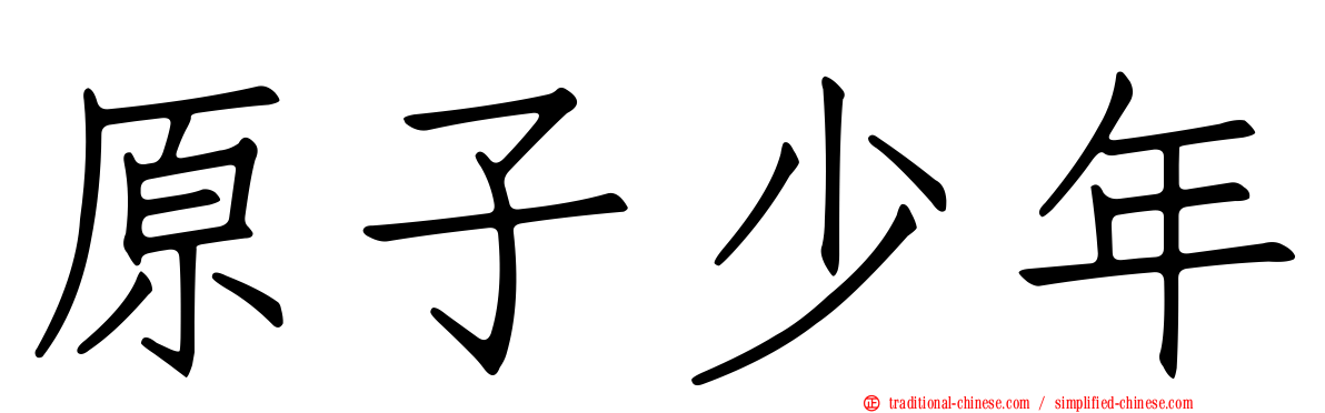 原子少年