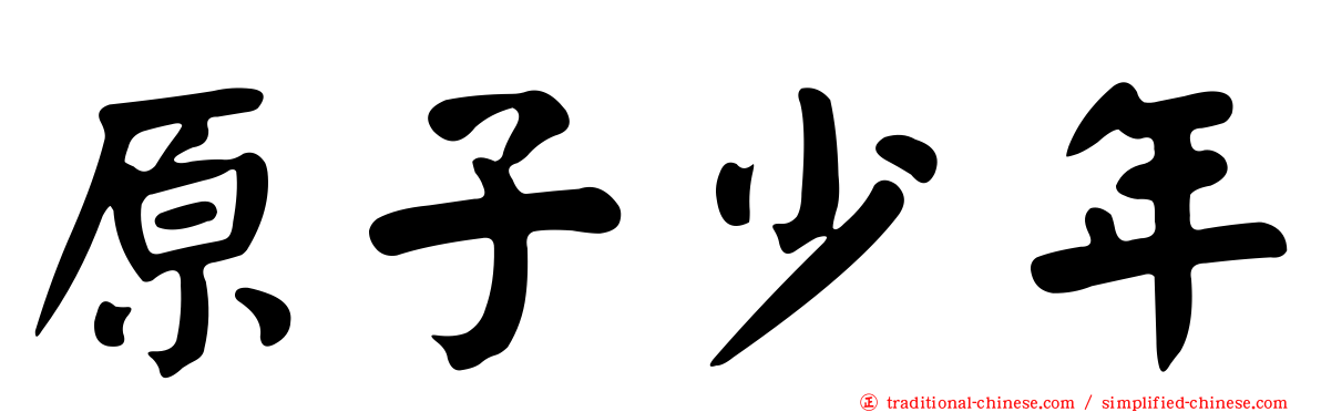 原子少年