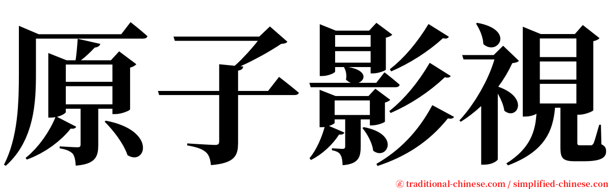 原子影視 serif font