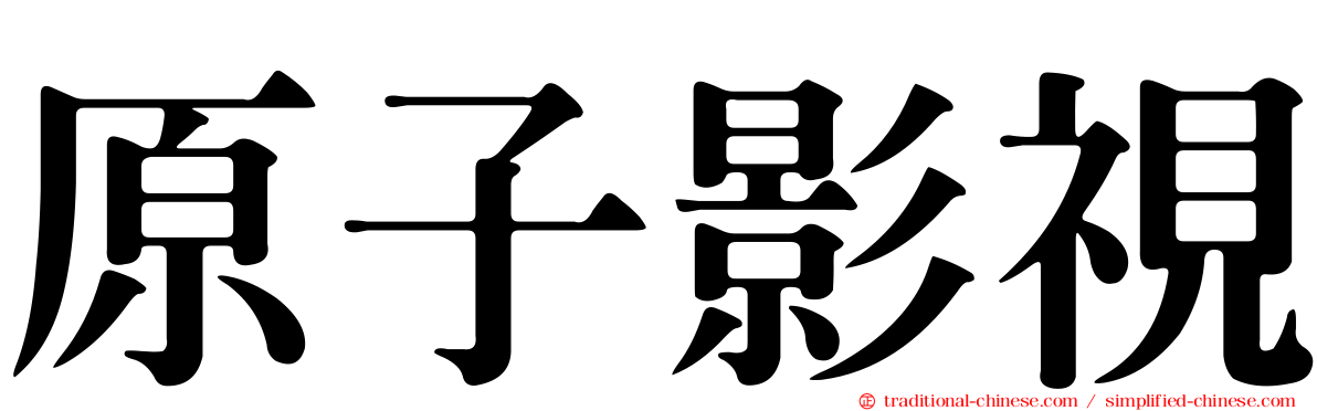 原子影視