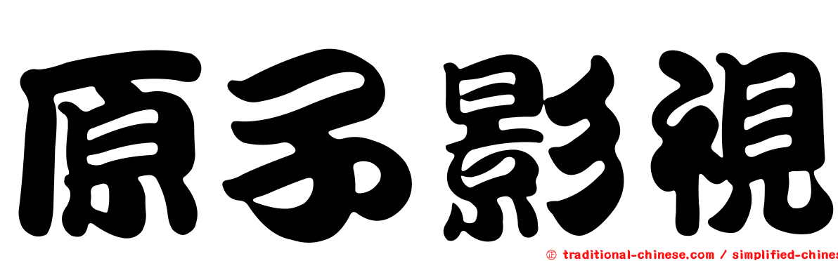 原子影視