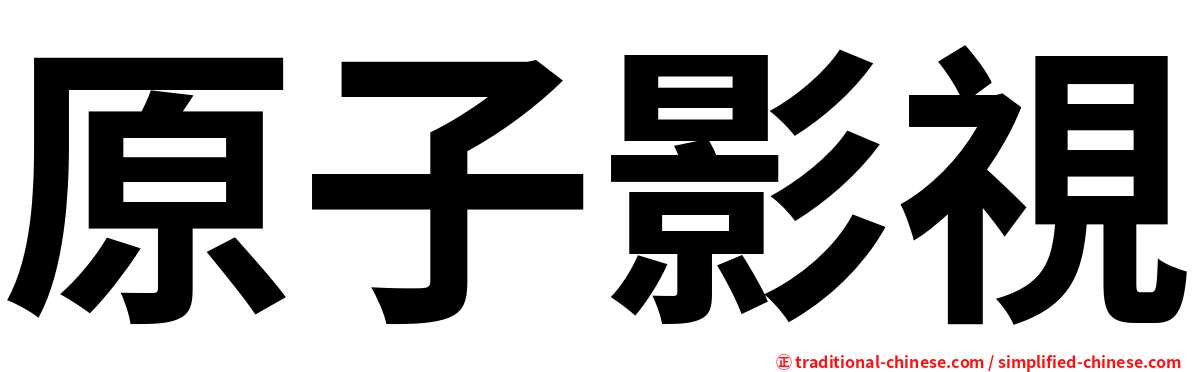 原子影視